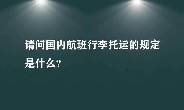 请问国内航班行李托运的规定是什么？