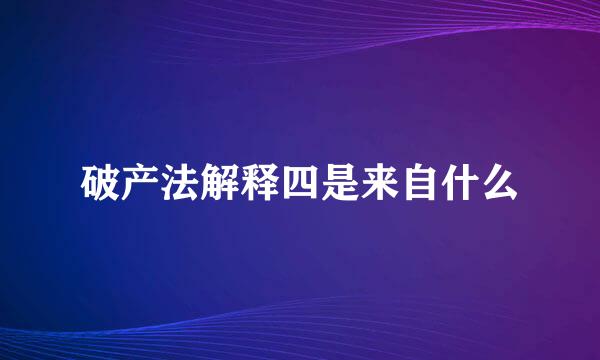 破产法解释四是来自什么