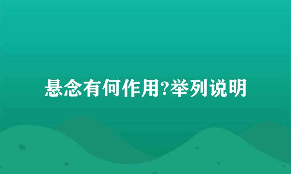 悬念有何作用?举列说明