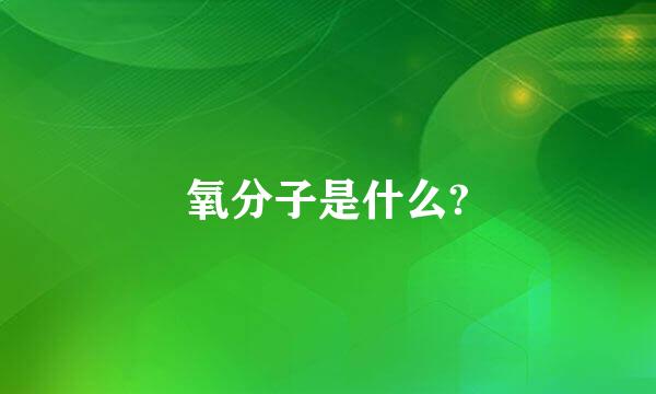 氧分子是什么?