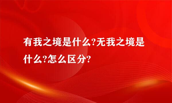 有我之境是什么?无我之境是什么?怎么区分?