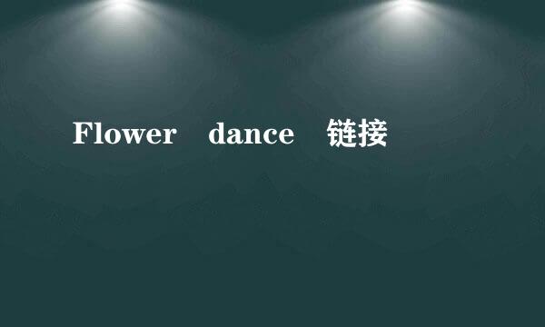 Flower dance 链接