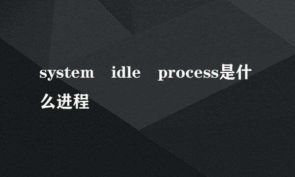 system idle process是什么进程