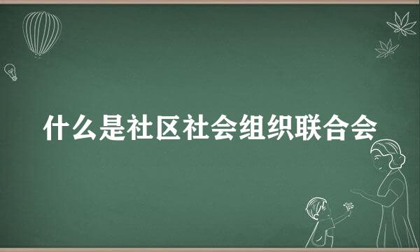 什么是社区社会组织联合会