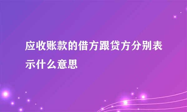 应收账款的借方跟贷方分别表示什么意思