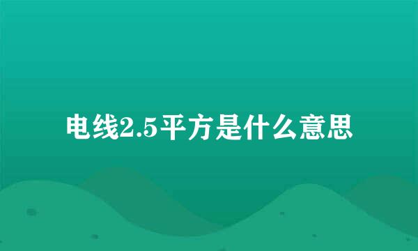 电线2.5平方是什么意思