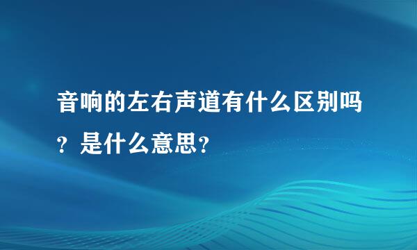 音响的左右声道有什么区别吗？是什么意思？