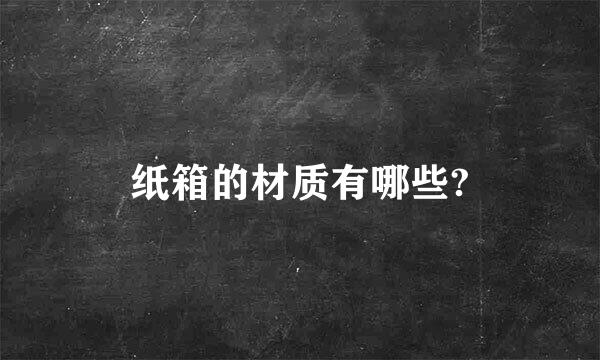 纸箱的材质有哪些?