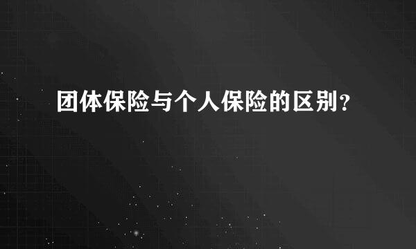 团体保险与个人保险的区别？