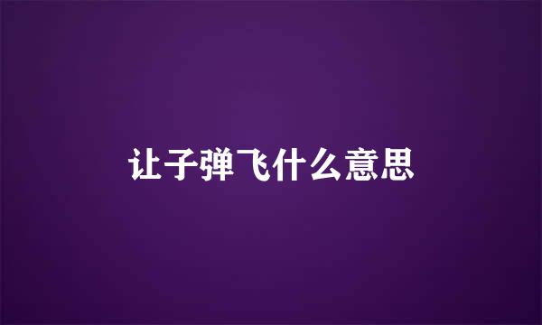 让子弹飞什么意思