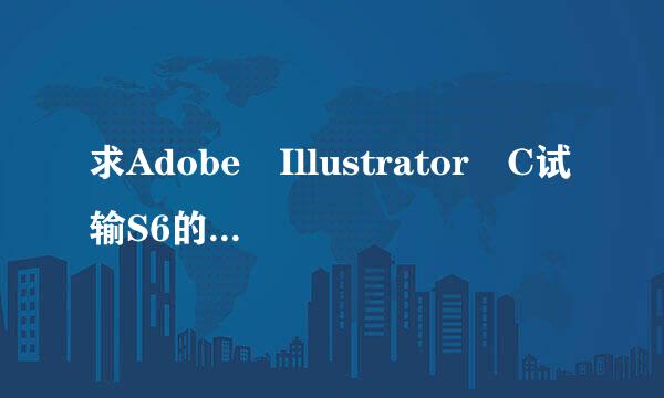 求Adobe Illustrator C试输S6的序列号！！