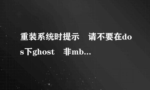 重装系统时提示 请不要在dos下ghost 非mbr 分区,可能会失败，这怎么解决？