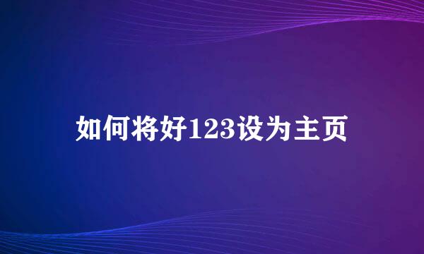 如何将好123设为主页