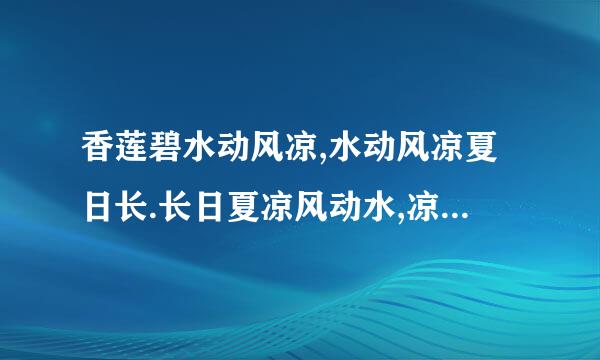 香莲碧水动风凉,水动风凉夏日长.长日夏凉风动水,凉风动水碧莲香.