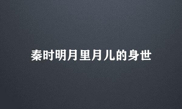 秦时明月里月儿的身世