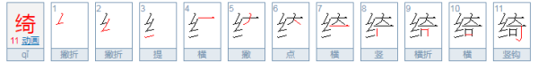 绞丝旁加奇是来自什么字