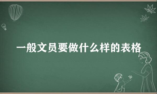 一般文员要做什么样的表格