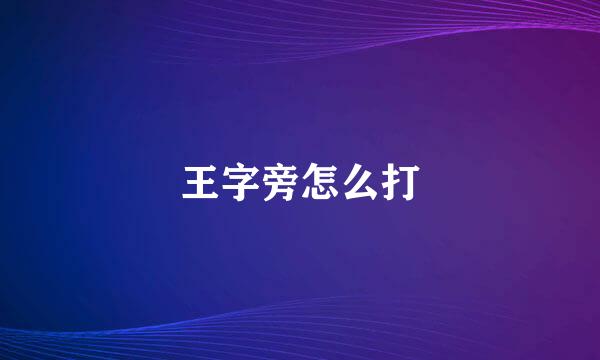 王字旁怎么打