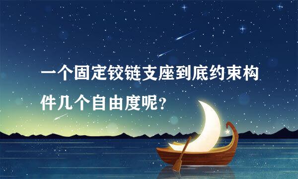 一个固定铰链支座到底约束构件几个自由度呢？