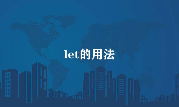 let的用法