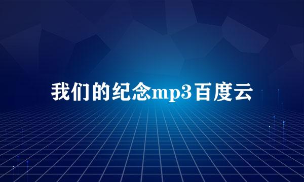 我们的纪念mp3百度云