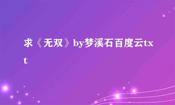 求《无双》by梦溪石百度云txt