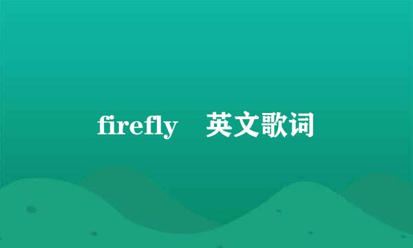 firefly 英文歌词