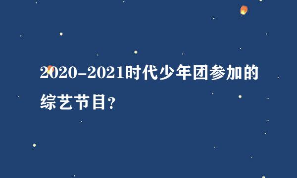 2020-2021时代少年团参加的综艺节目？