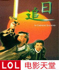 想要追日之古剑山庄(1991)张学友，王祖贤主演的百度网盘免费链接谁有求分享