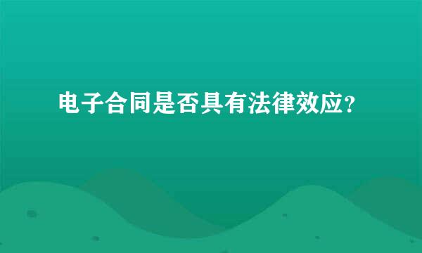 电子合同是否具有法律效应？