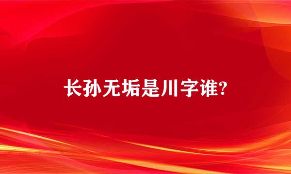 长孙无垢是川字谁?