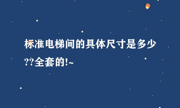 标准电梯间的具体尺寸是多少??全套的!~