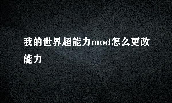 我的世界超能力mod怎么更改能力