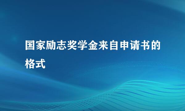 国家励志奖学金来自申请书的格式