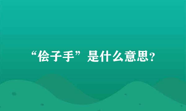 “侩子手”是什么意思？