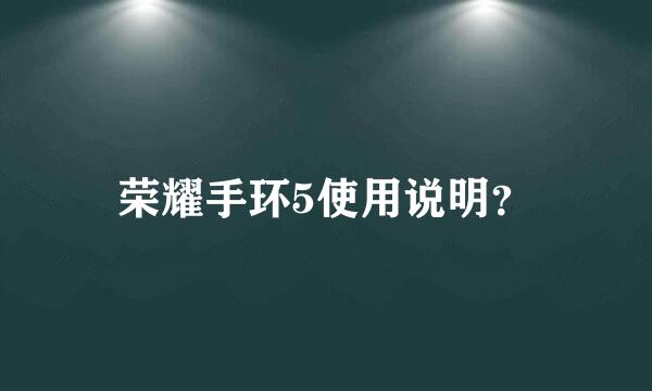 荣耀手环5使用说明？