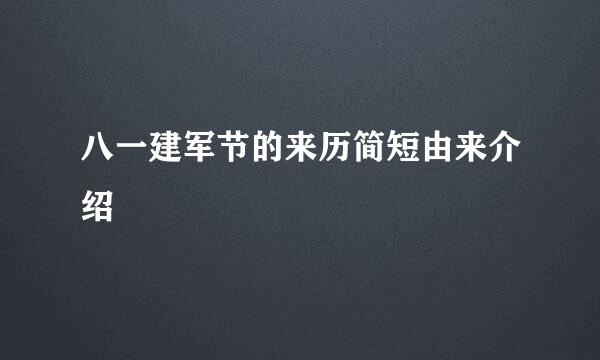 八一建军节的来历简短由来介绍