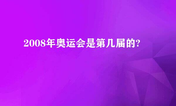 2008年奥运会是第几届的?