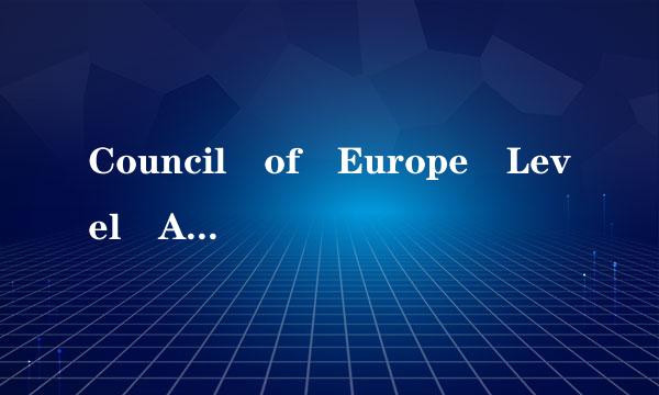 Council of Europe Level A2是什么意思