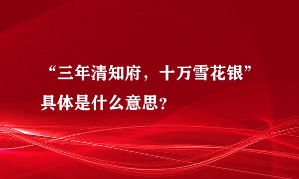 “三年清知府，十万雪花银”具体是什么意思？