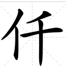 大写数字一到十百千万