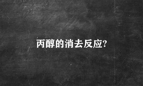 丙醇的消去反应?