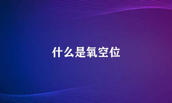 什么是氧空位