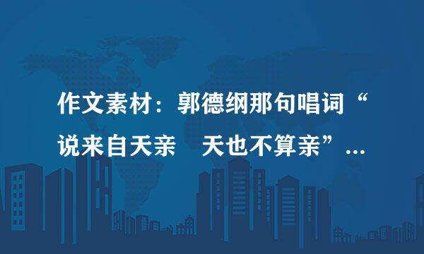 作文素材：郭德纲那句唱词“说来自天亲 天也不算亲”完整版是什么