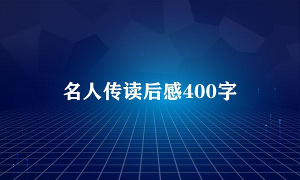 名人传读后感400字