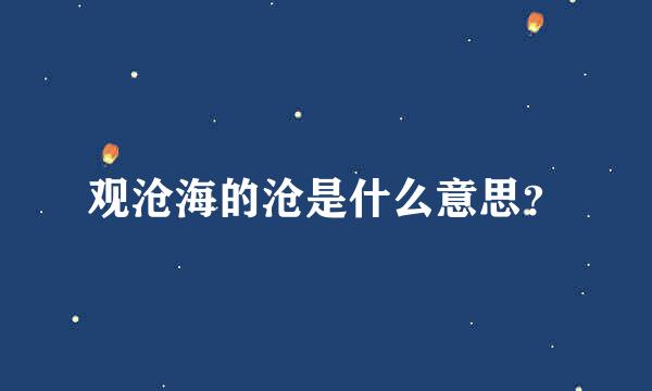 观沧海的沧是什么意思？