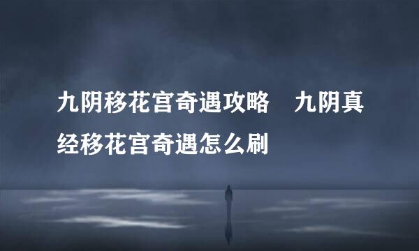 九阴移花宫奇遇攻略 九阴真经移花宫奇遇怎么刷