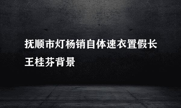 抚顺市灯杨销自体速衣置假长王桂芬背景