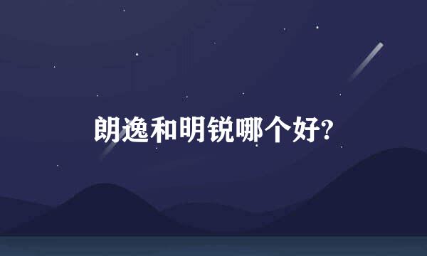 朗逸和明锐哪个好?