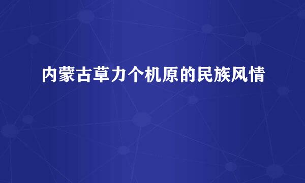 内蒙古草力个机原的民族风情